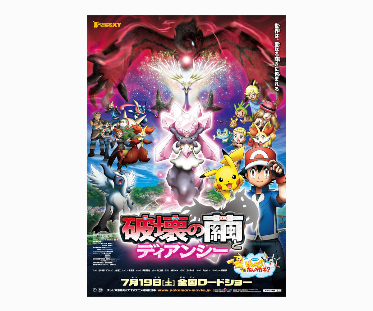 ポケモン・ザ・ムービーＸＹ 「破壊の繭とディアンシー」