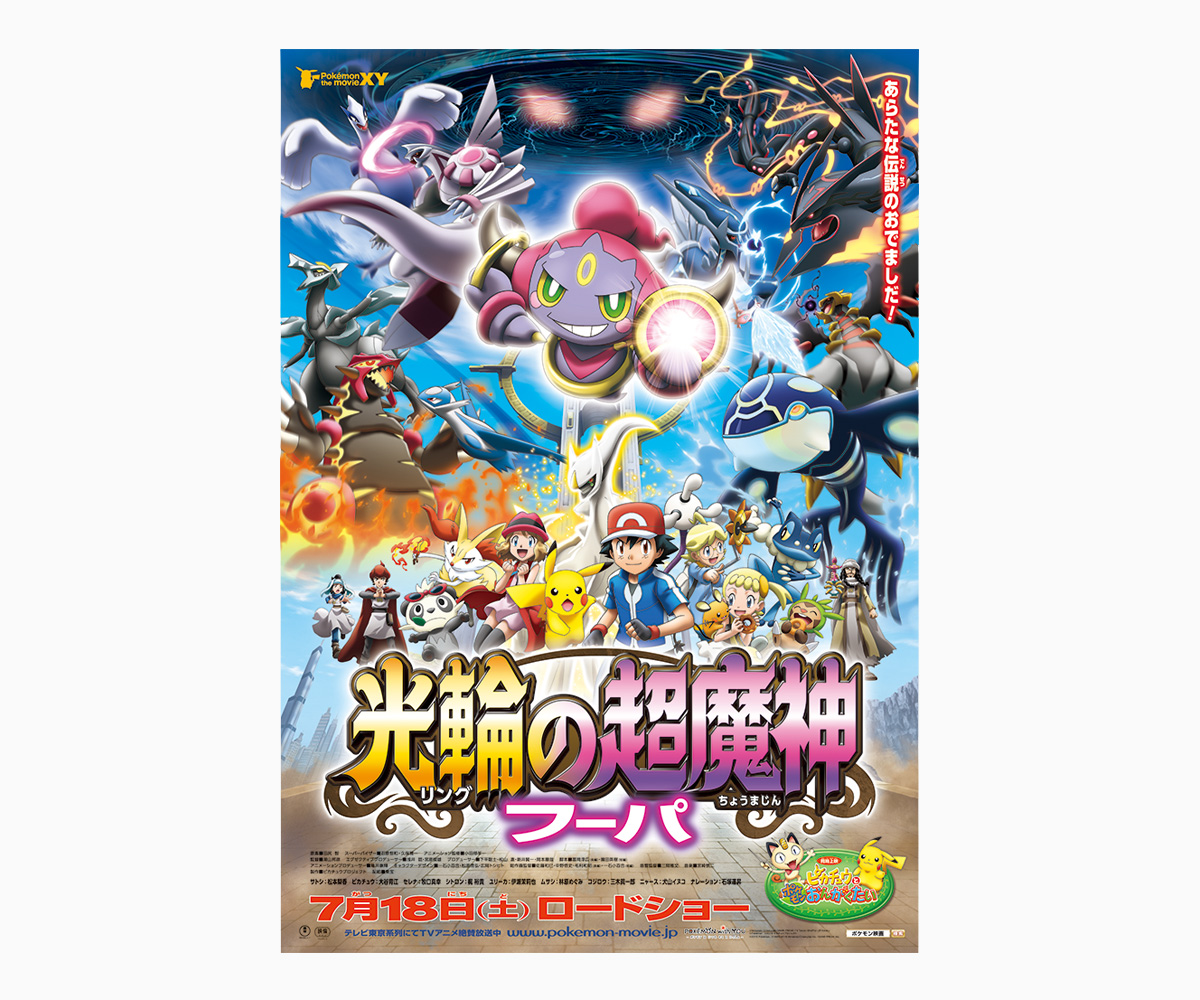 ポケモン ザ ムービーxy 光輪の超魔神 フーパ 株式会社ビラコチャ ポケモン ザ ムービーxy 光輪の超魔神 フーパ 株式会社ビラコチャ