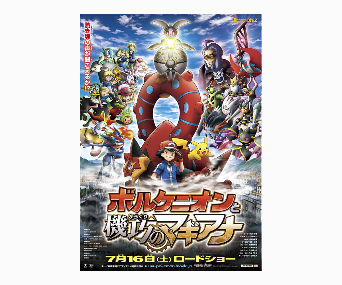 ポケモン・ザ・ムービーＸＹ＆Ｚ 「ボルケニオンと機巧のマギアナ」