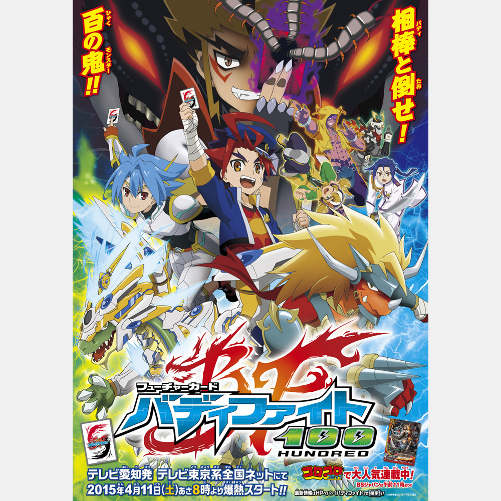 フューチャーカード バディファイト100 番宣ポスター 株式会社ビラコチャ フューチャーカード バディファイト100 番宣ポスター 株式会社ビラコチャ