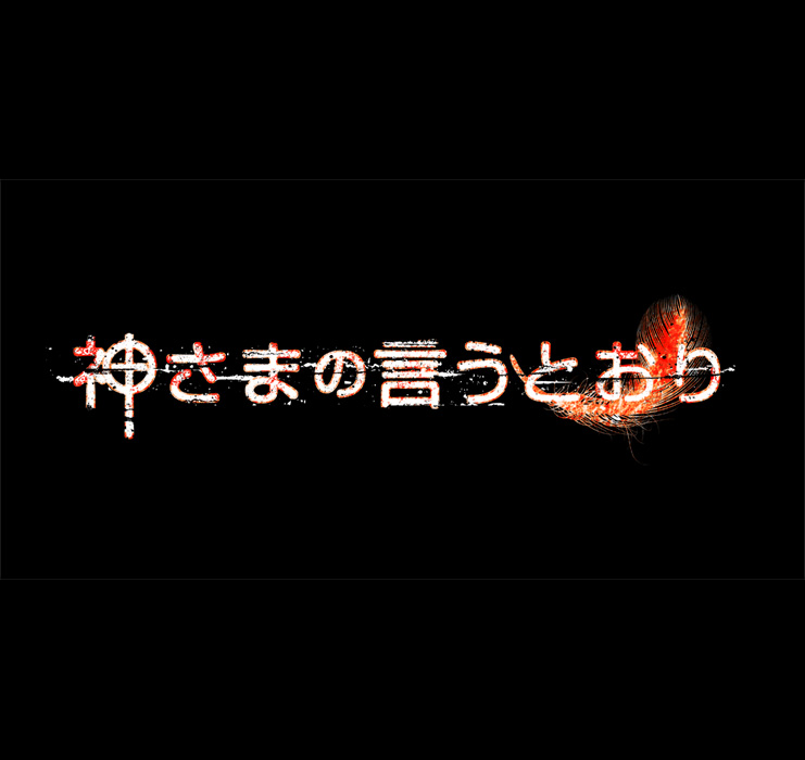 映画「神様の言うとおり」ロゴ