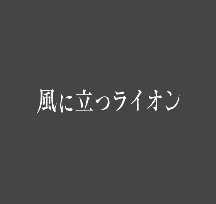 映画「風に立つライオン」ロゴ