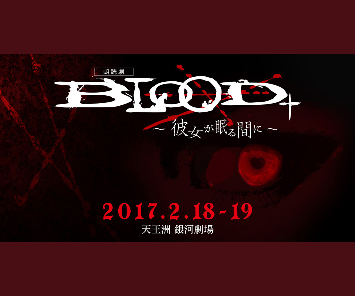 朗読劇「BLOOD+ 〜彼女が眠る間に〜」