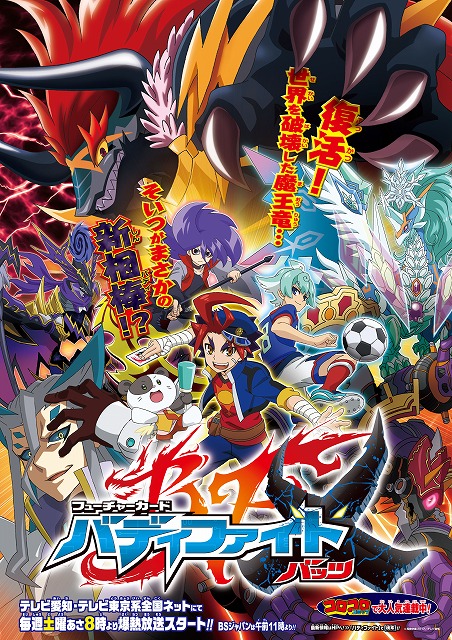 フューチャーカード バディファイト バッツ」番宣ポスター – 株式会社 ...