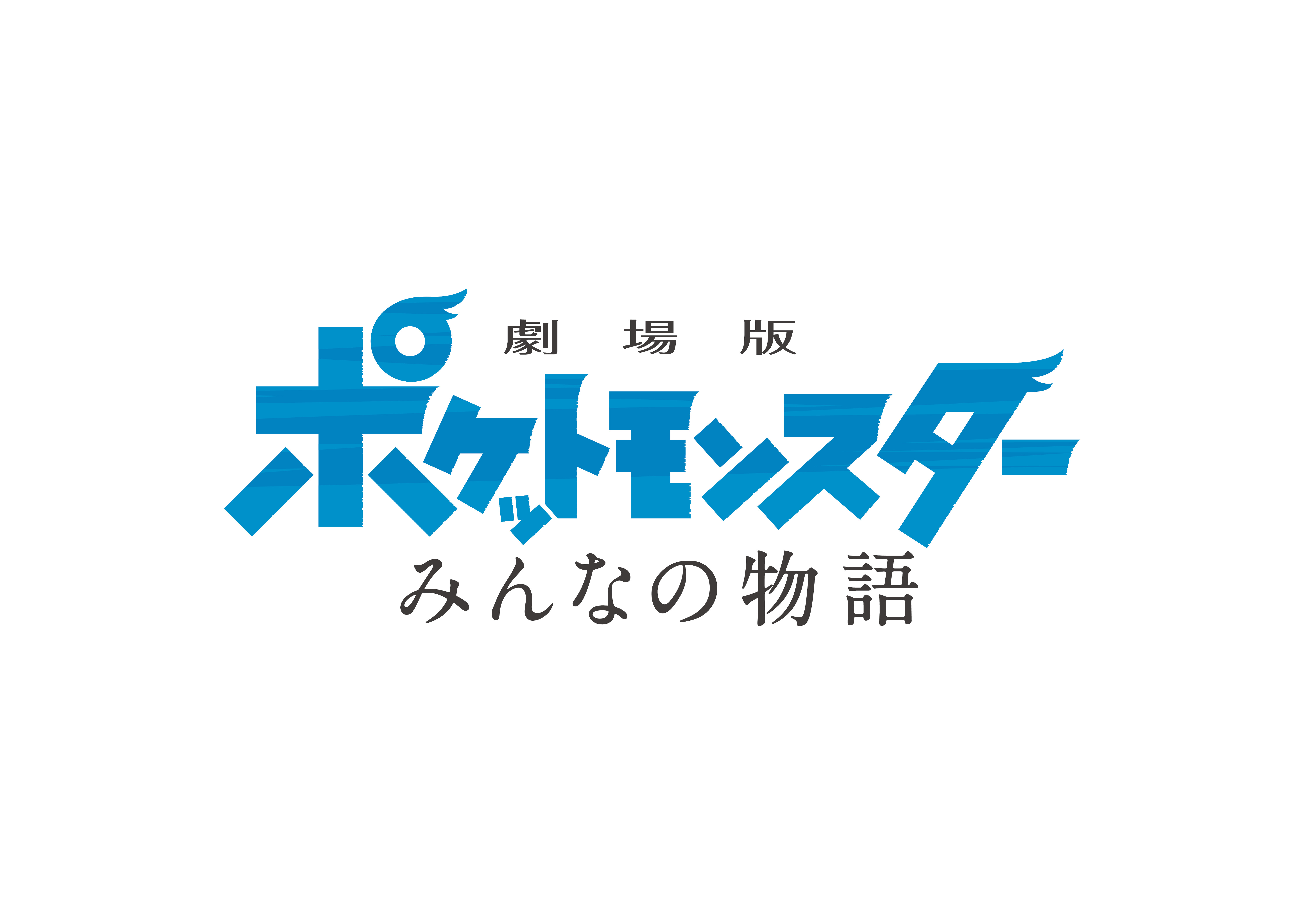 劇場版ポケットモンスター　みんなの物語　タイトルロゴ