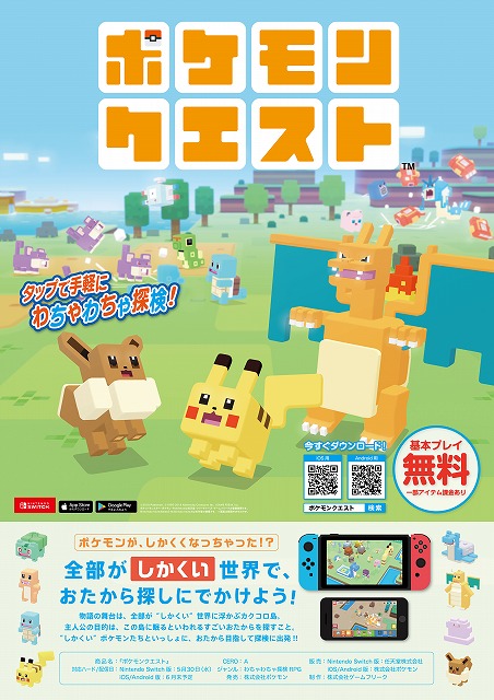 ポケモンクエスト　発売宣伝ポスター