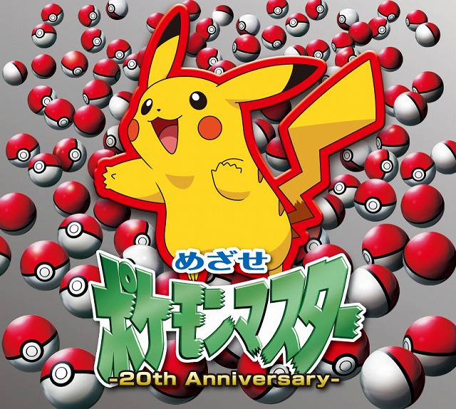 めざせ ポケモンマスター -20th Anniversary-