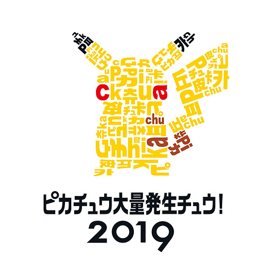 「ピカチュウ大量発生チュウ！」2019 ロゴ